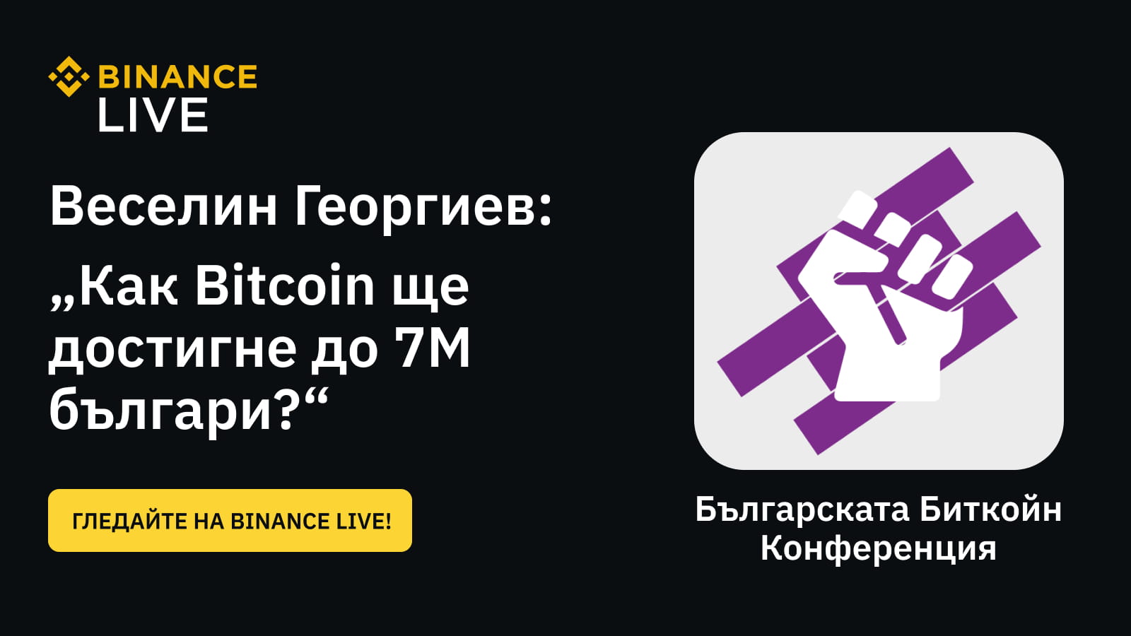 Веселин Георгиев, Binance: Може ли Биткойн да достигне до 7М българи?