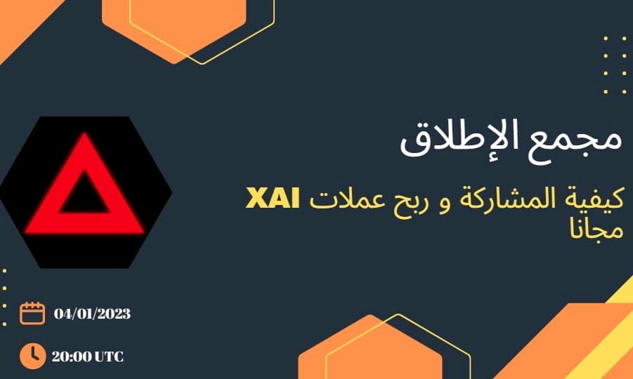 كيفية المشاركة في مجمع الإطلاق و ربح عملات XAI مجانا