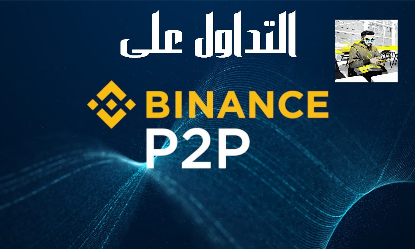 كيفية التداول على بايننس p2p و كيفية تجنب طرق النصب و الإحتيال فيه