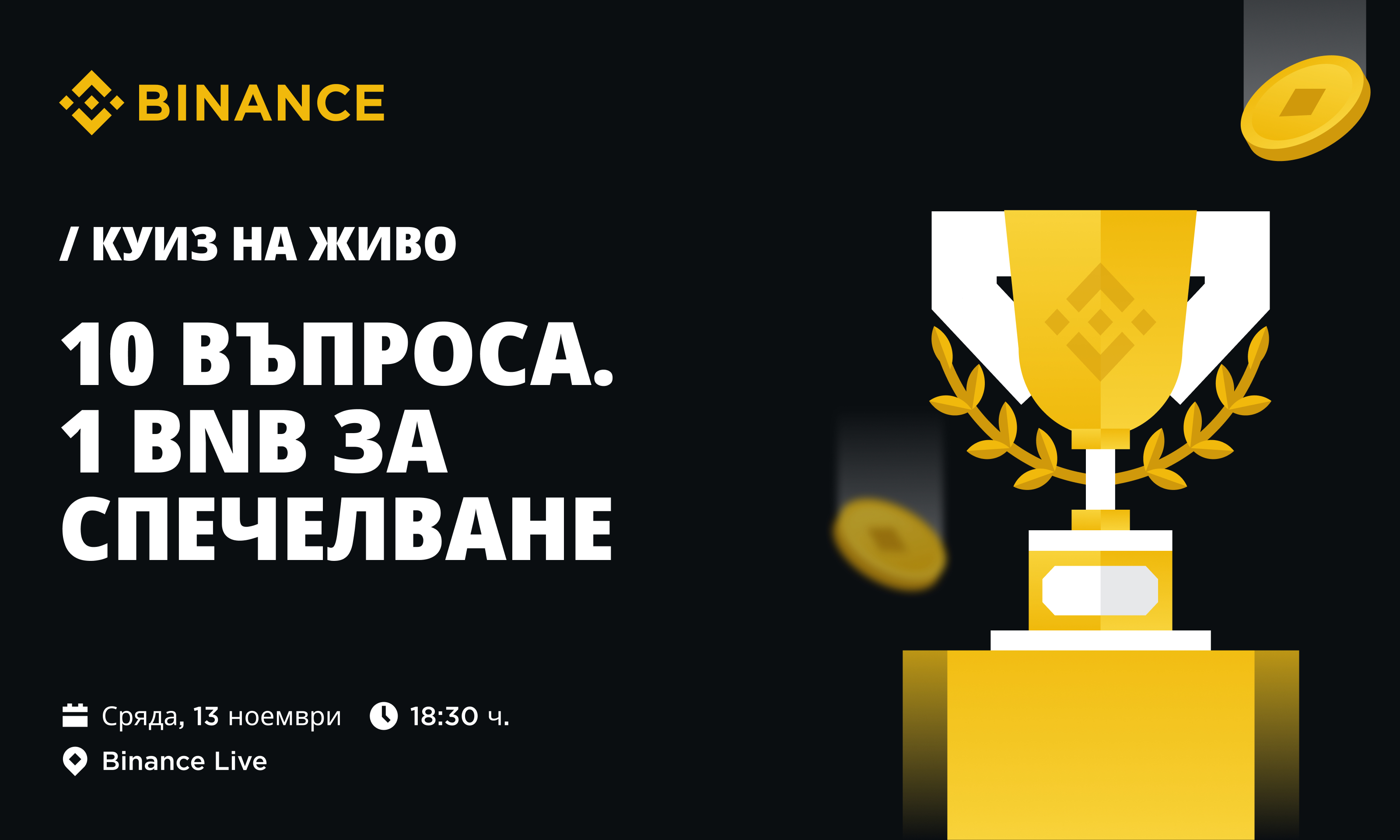 Binance Куиз: 1 BNB награда!