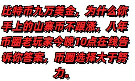 币圈选择大于努力，为什么比特币都九万了，你手上的山寨币为什么不涨，今晚十点不见不散