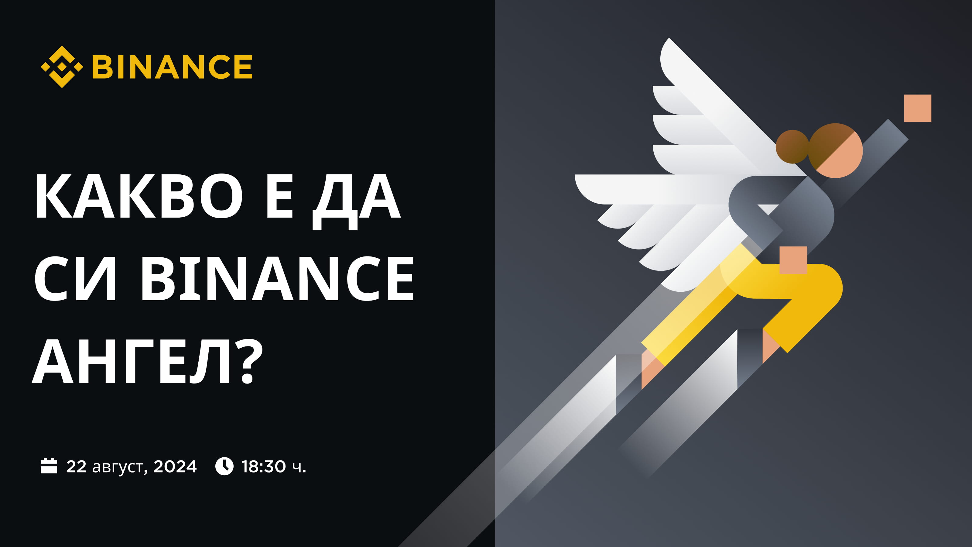 Какво е да си Binance Ангел?