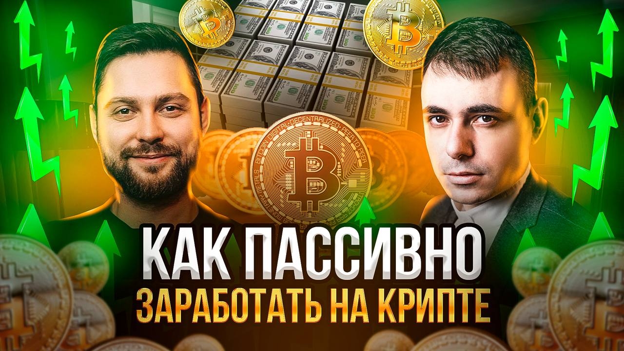 We are discussing how to passively earn on cryptocurrency