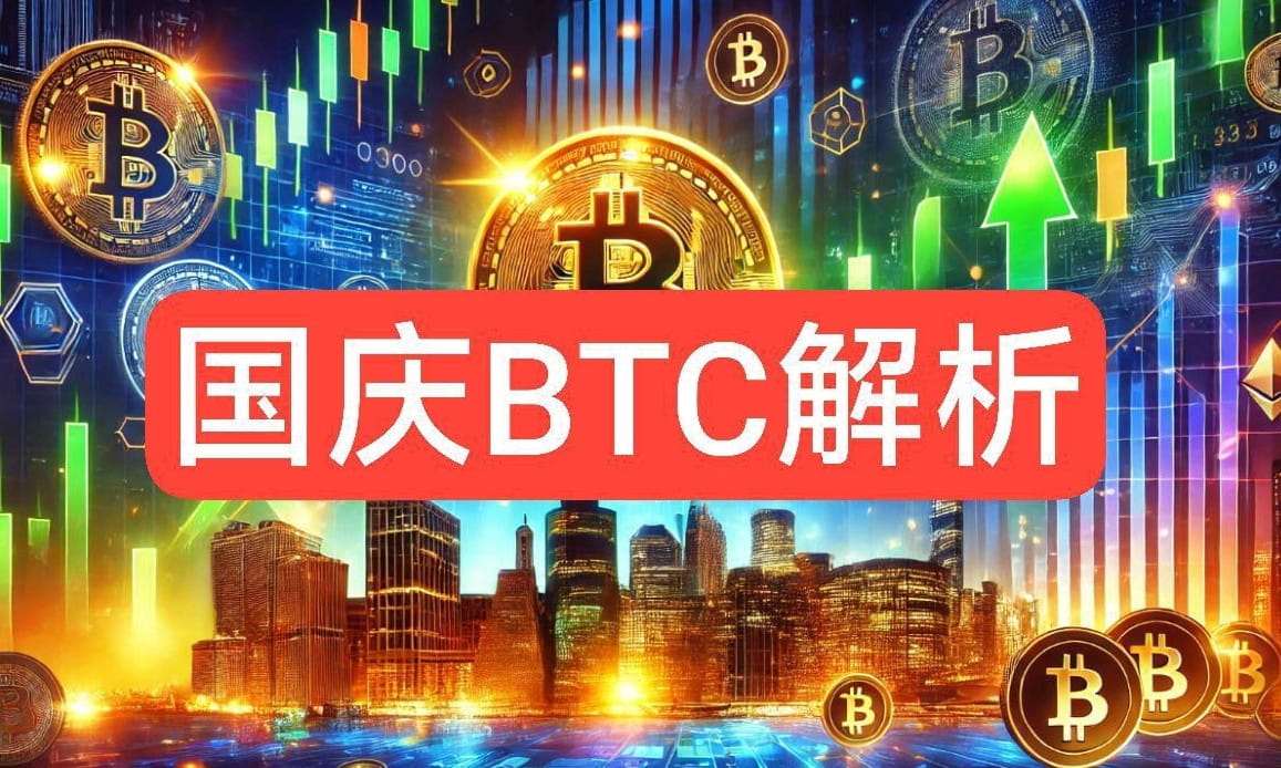 BTC国庆解析，空投情绪强烈，但大周期看涨不变