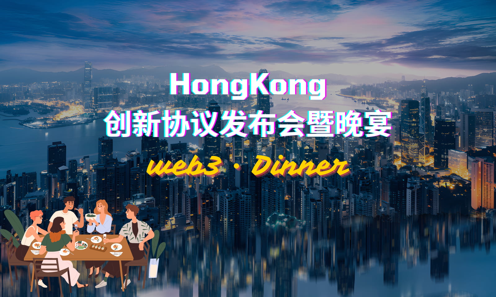 HongKong创新协议发布会暨晚宴