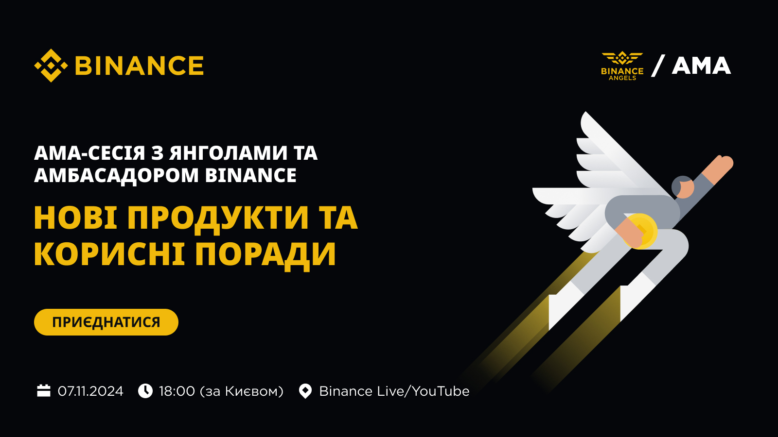 AMA з Янголами та Амбасадором Binance