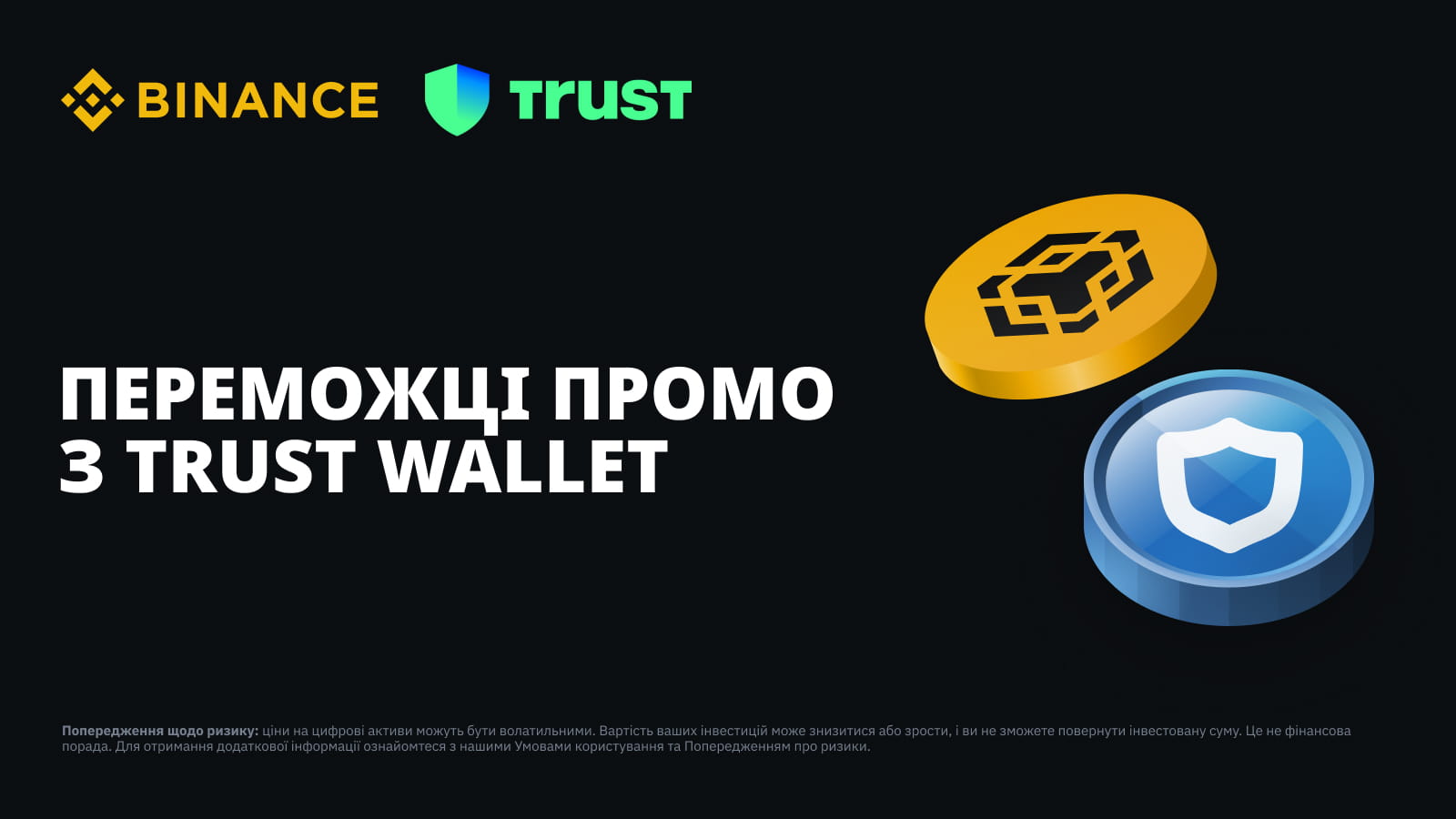 Binance та Trust Wallet || Обираємо переможців