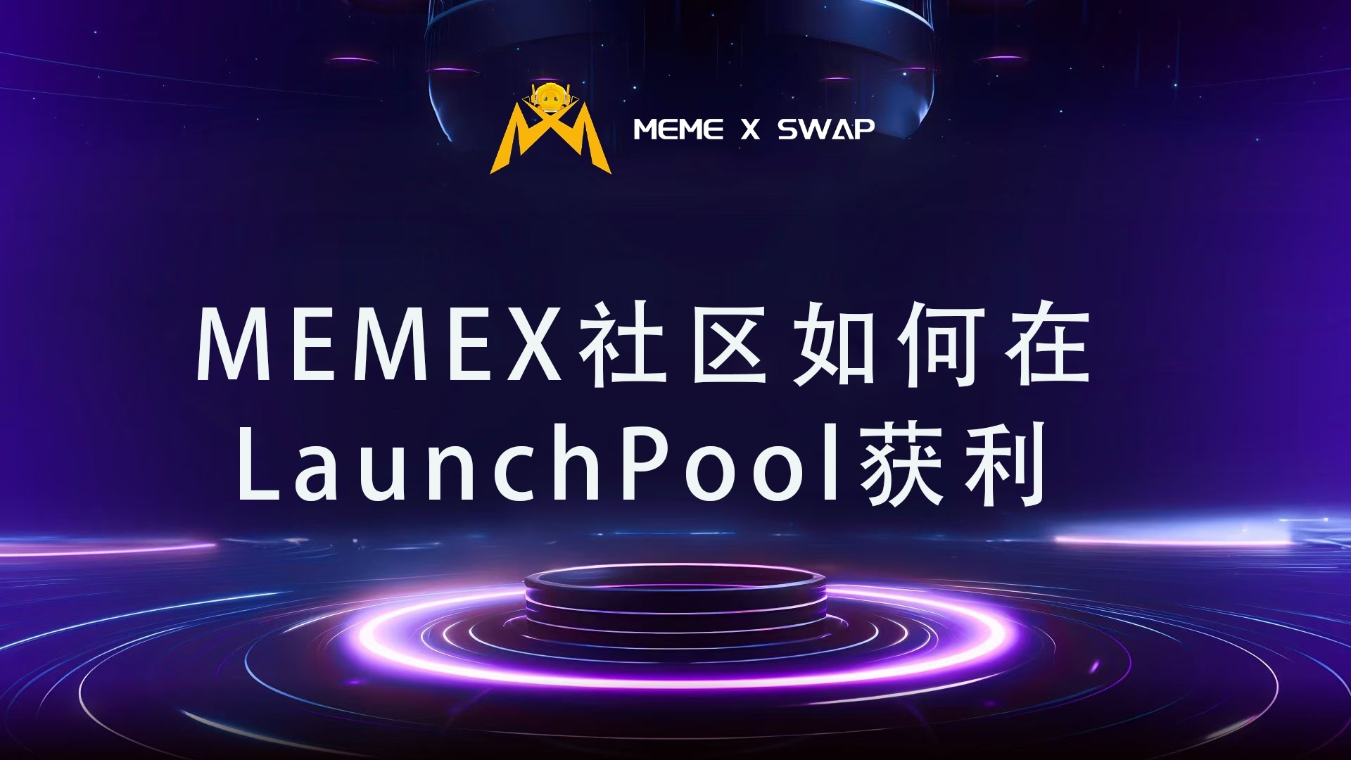 MEMEX社区如何在LaunchPool获利