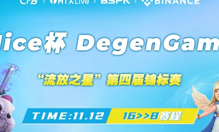 Nice 杯 DegenGame 第四届“流放之星锦标赛” 16进8赛段