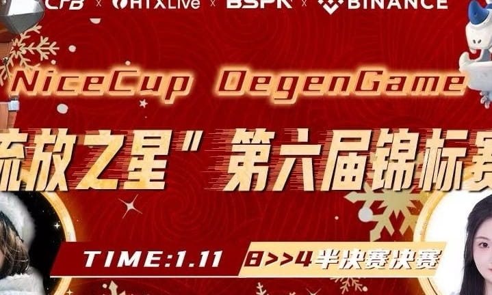 Nice 杯 DegenGame 第六届“流放之星锦标赛” 琉璃之月8进4赛段