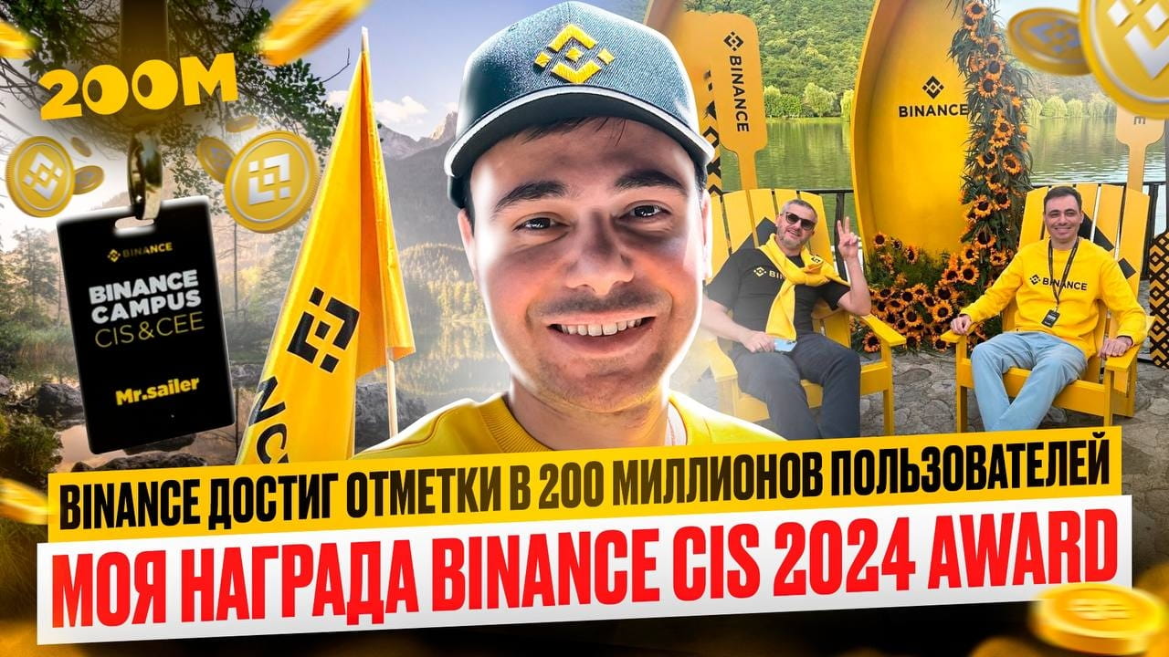 Binance 200 млн пользователей | занял 1 место Binance CIS 2024 award 