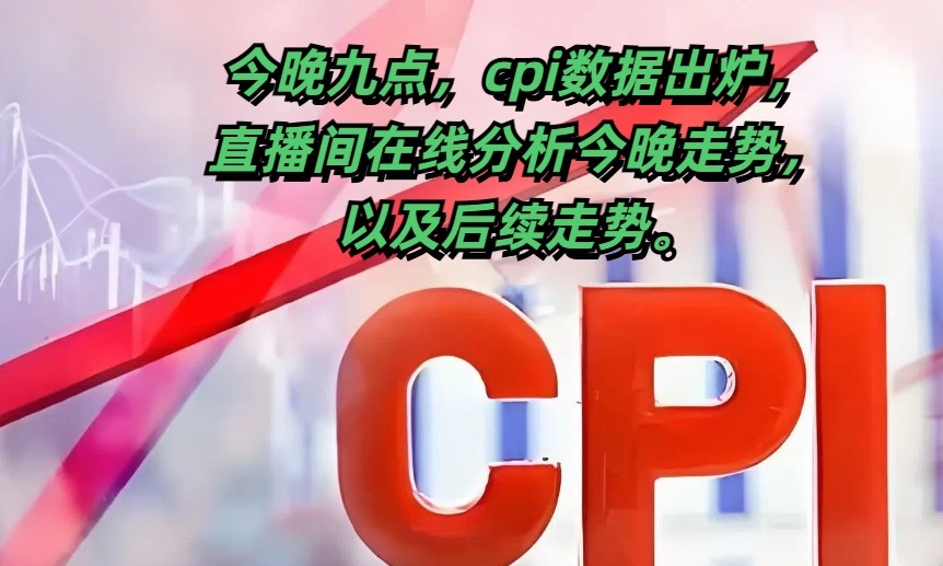 今晚九点半cpi，九点直播间实时分析cpi以及接下来的行情。