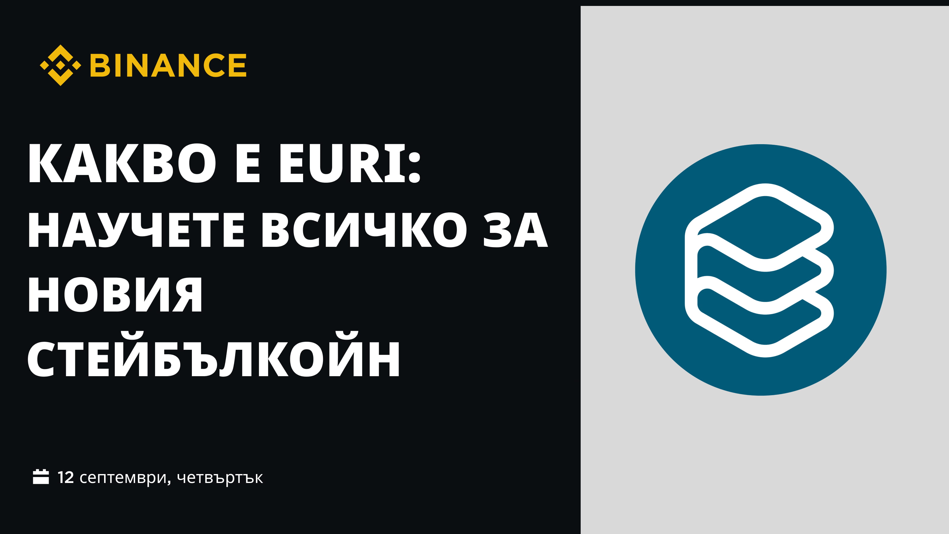 Всичко за ЕURI - Новият евров стейбълкойн, одобрен от MiCA