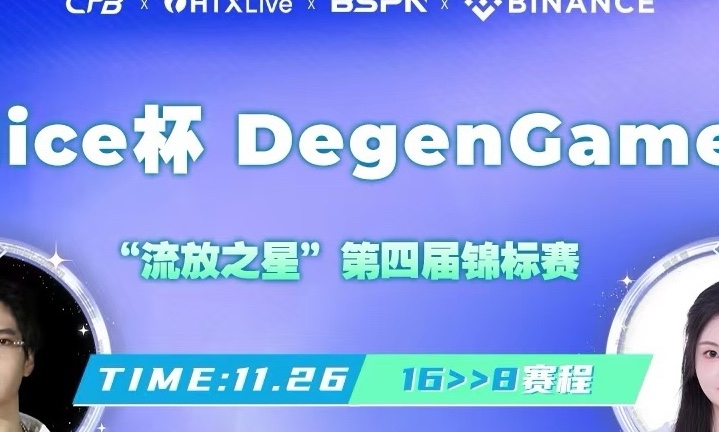 Nice 杯 DegenGame 第四届“流放之星锦标赛” 16进8赛段