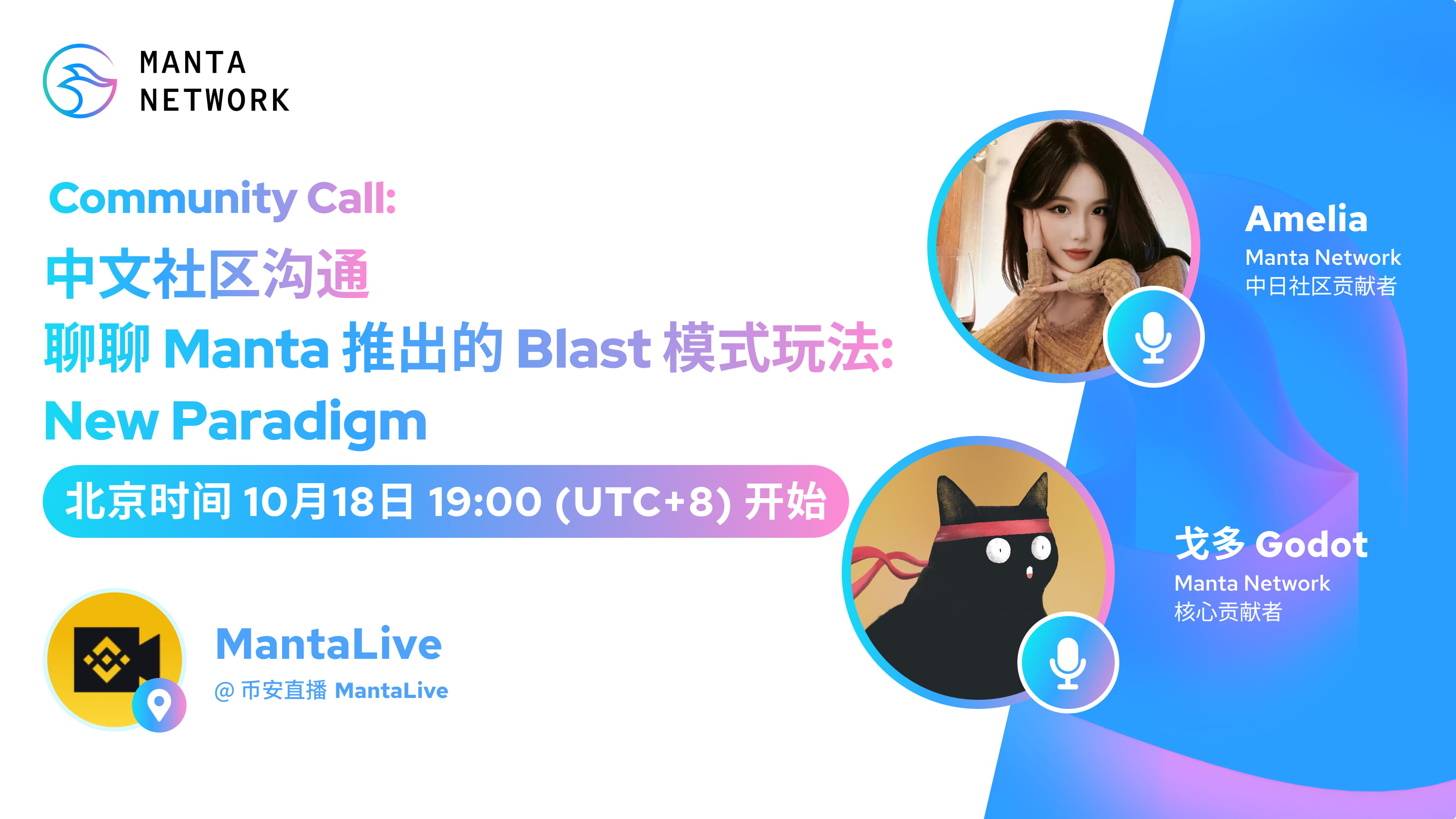 Community Call 中文社区沟通：聊聊 Manta 推出的 Blast 模式玩法 - New Paradigm