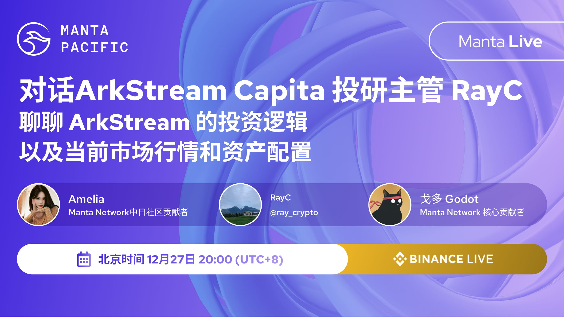 Manta Live 对话ArkStream Capita 投资人 RayC： 聊聊 ArkStream 的投资逻辑，以及当前市场行情资产配置