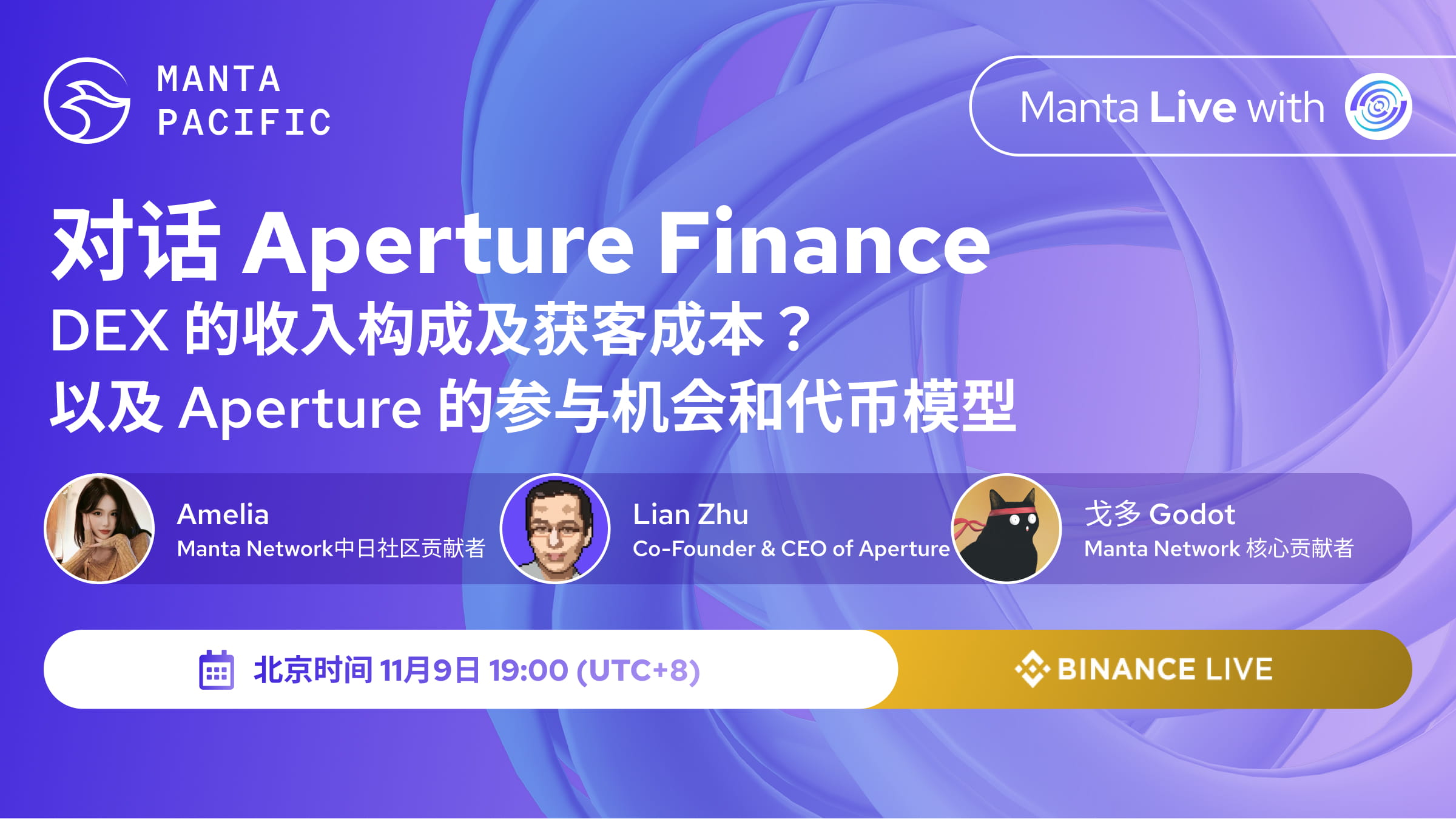 MantaFest奥德赛 - Aperture AMA