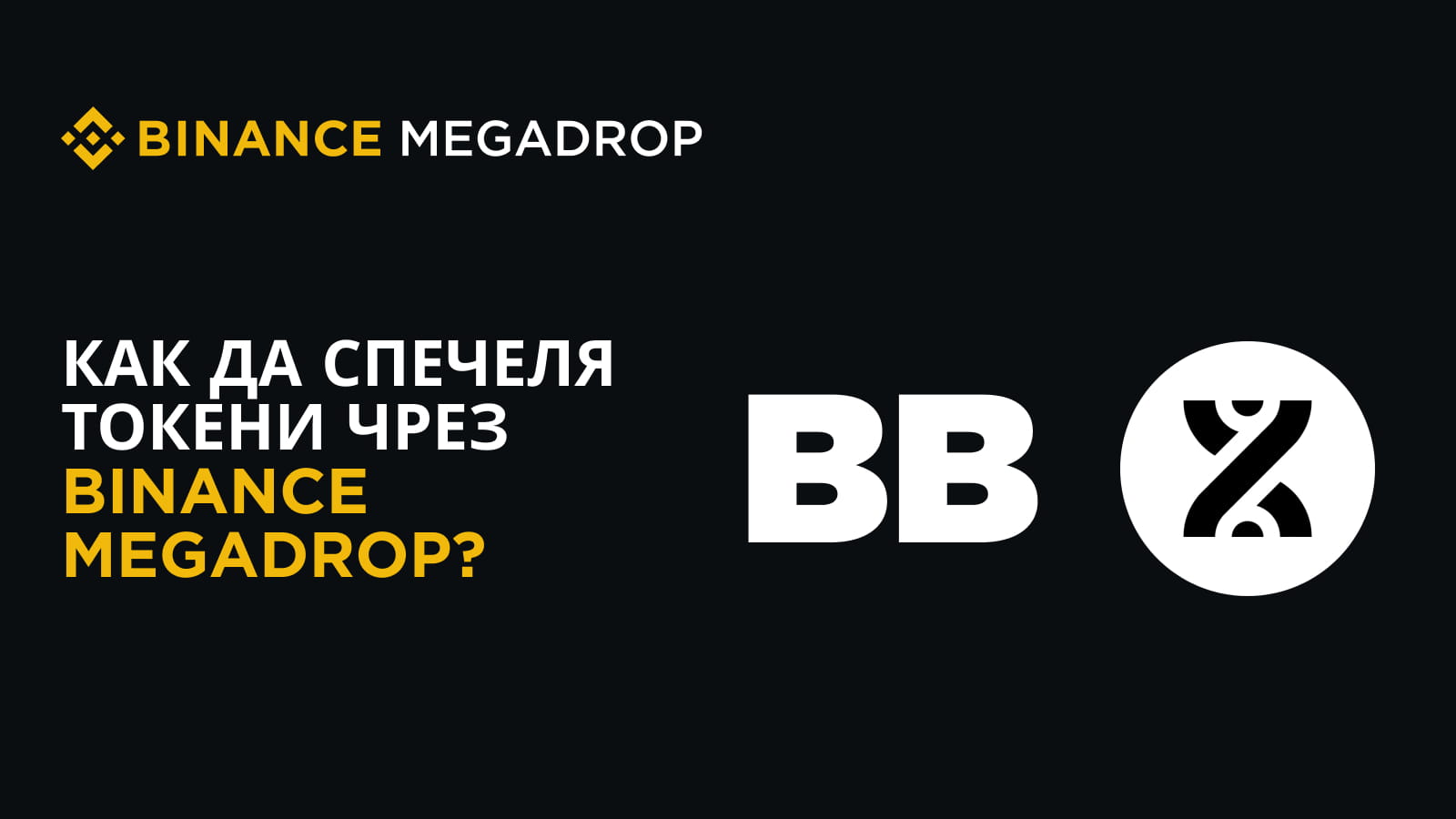 Всичко за Binance  Megadrop