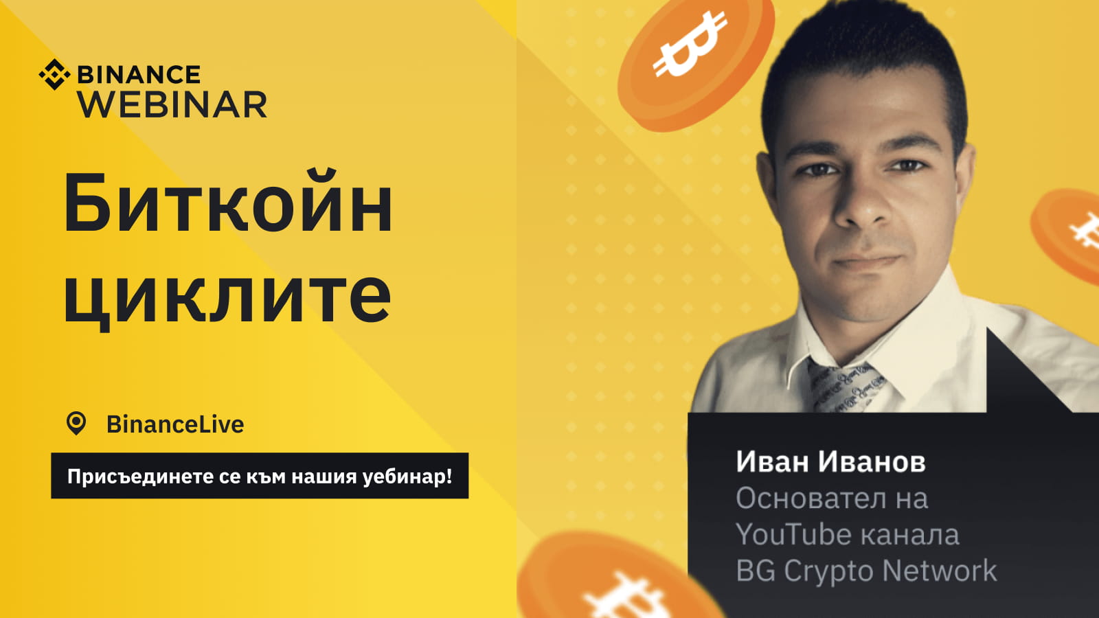 Биткойн циклите с Иван Иванов